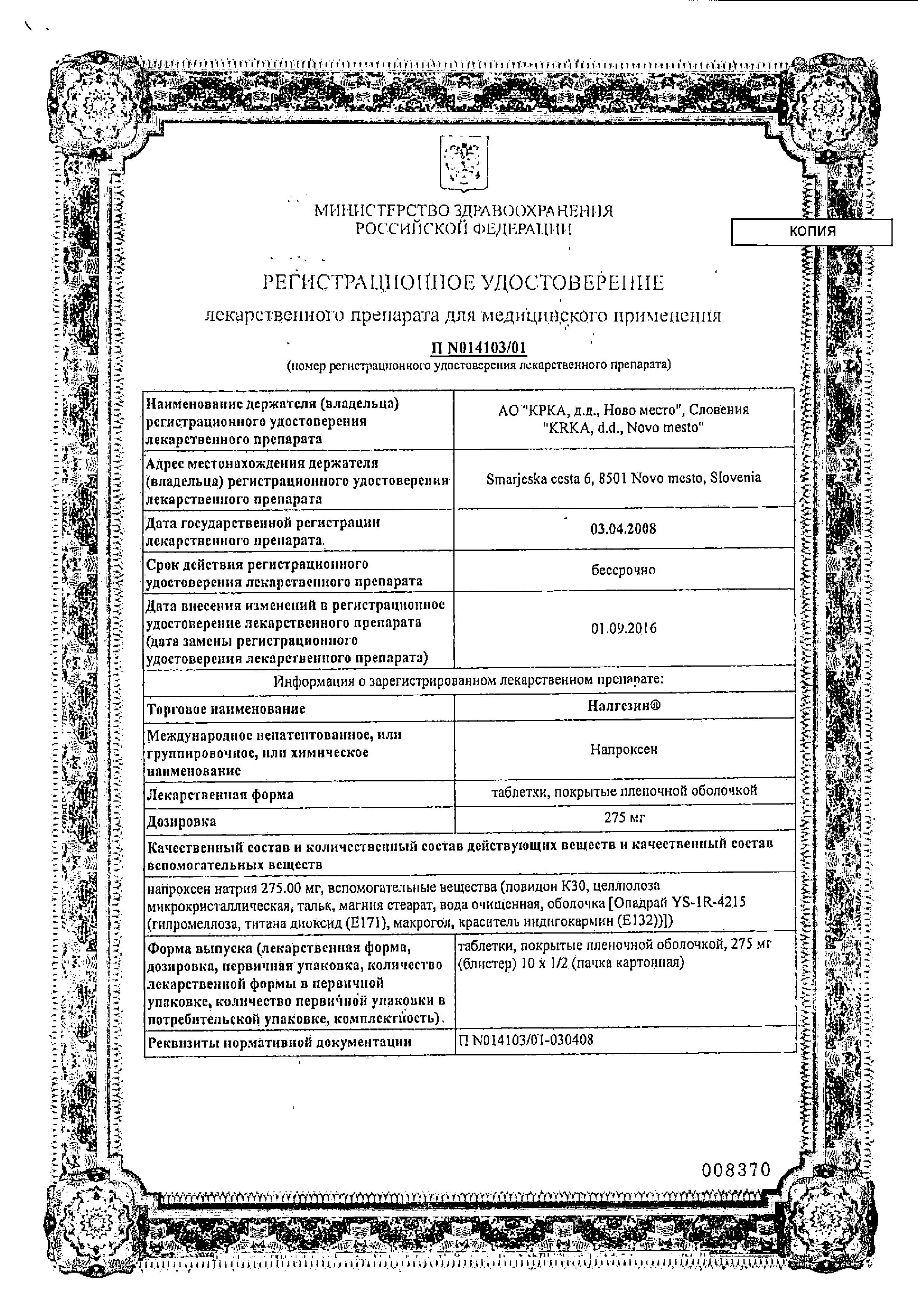 Сертификат Налгезин Сертификат Налгезин