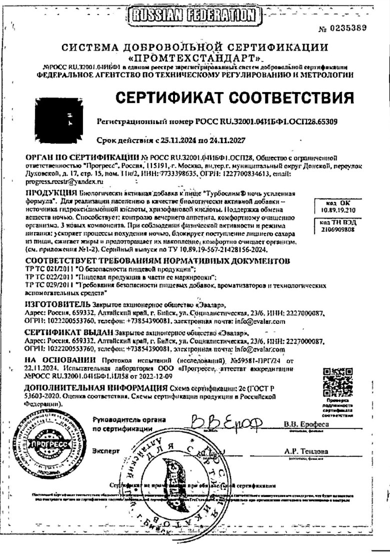 Сертификат Турбослим Ночь Сертификат Турбослим Ночь