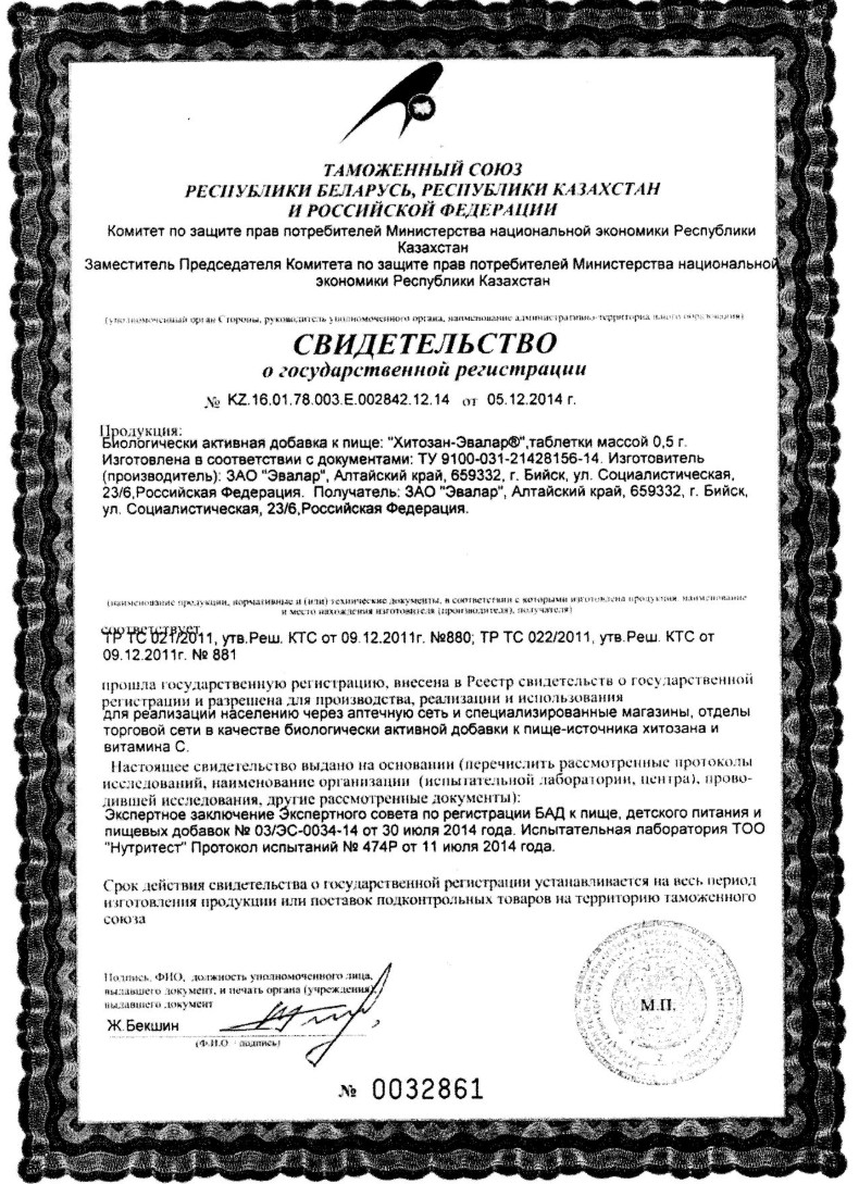 Сертификат Эвалар Хитозан
