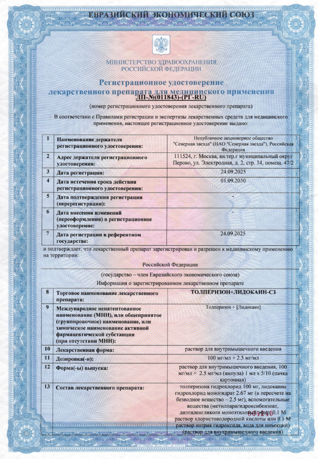 Сертификат Толперизон+Лидокаин-СЗ