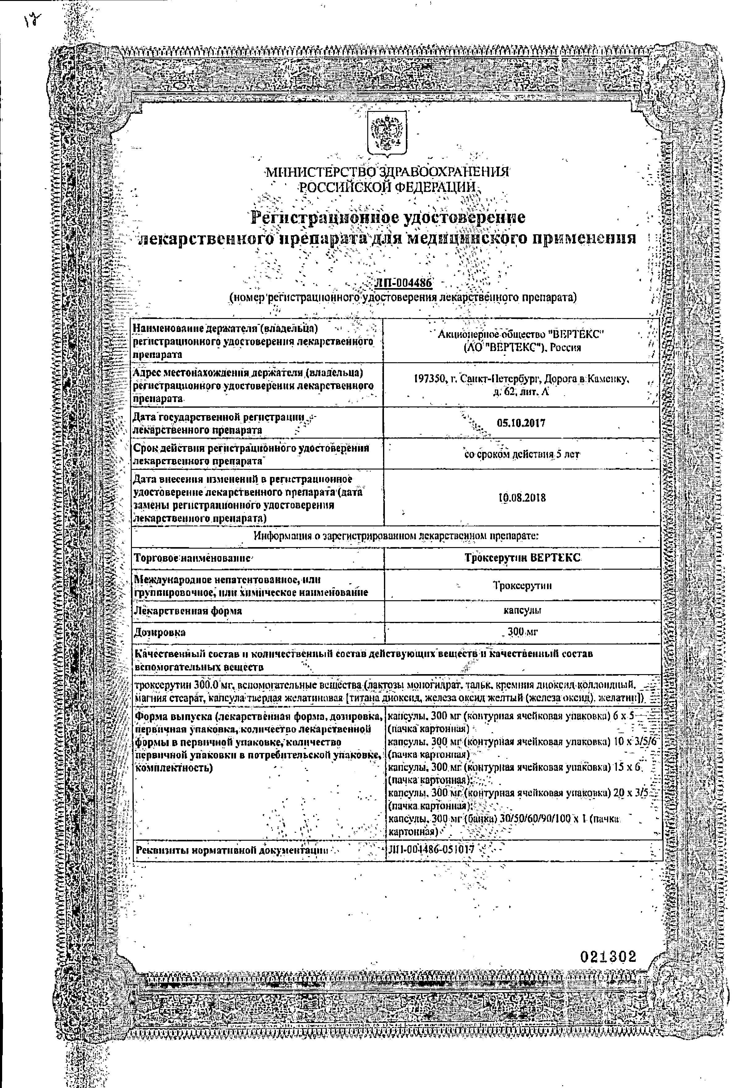 Сертификат на Троксерутин Вертекс, капсулы 300 мг, 100 шт. Сертификат на Троксерутин Вертекс, капсулы 300 мг, 100 шт.