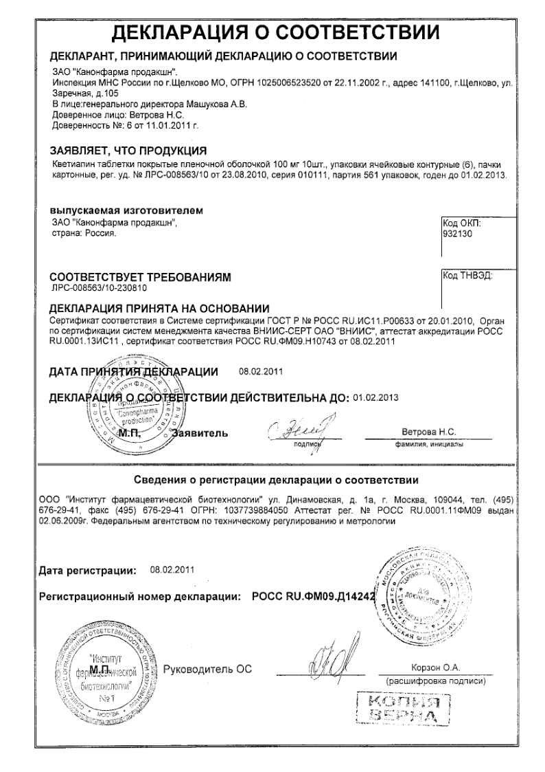 Сертификат на Кветиапин, таблетки покрыт. плен. об. 100 мг, 60 шт. Сертификат на Кветиапин, таблетки покрыт. плен. об. 100 мг, 60 шт.