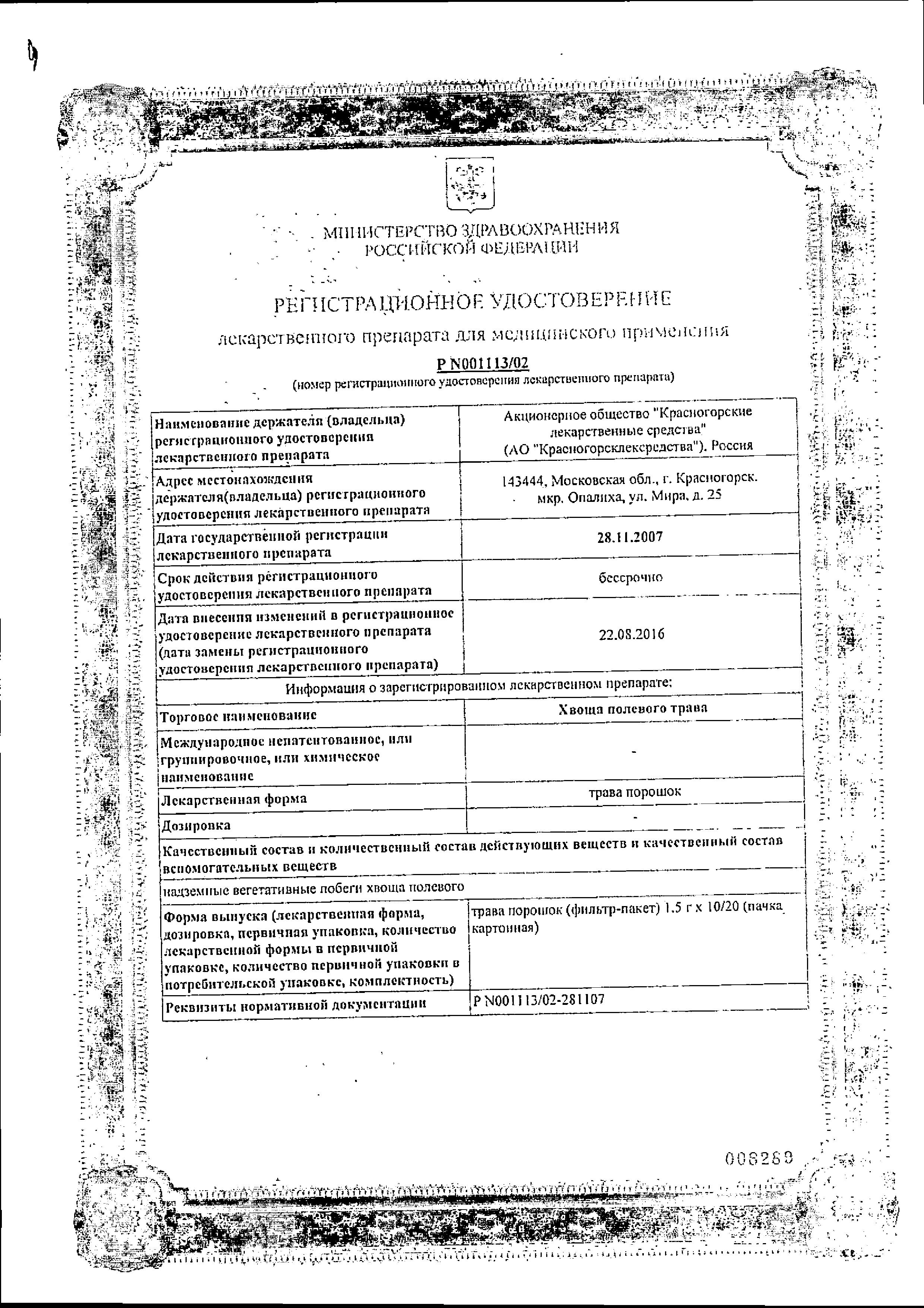 Сертификат Хвощ полевой