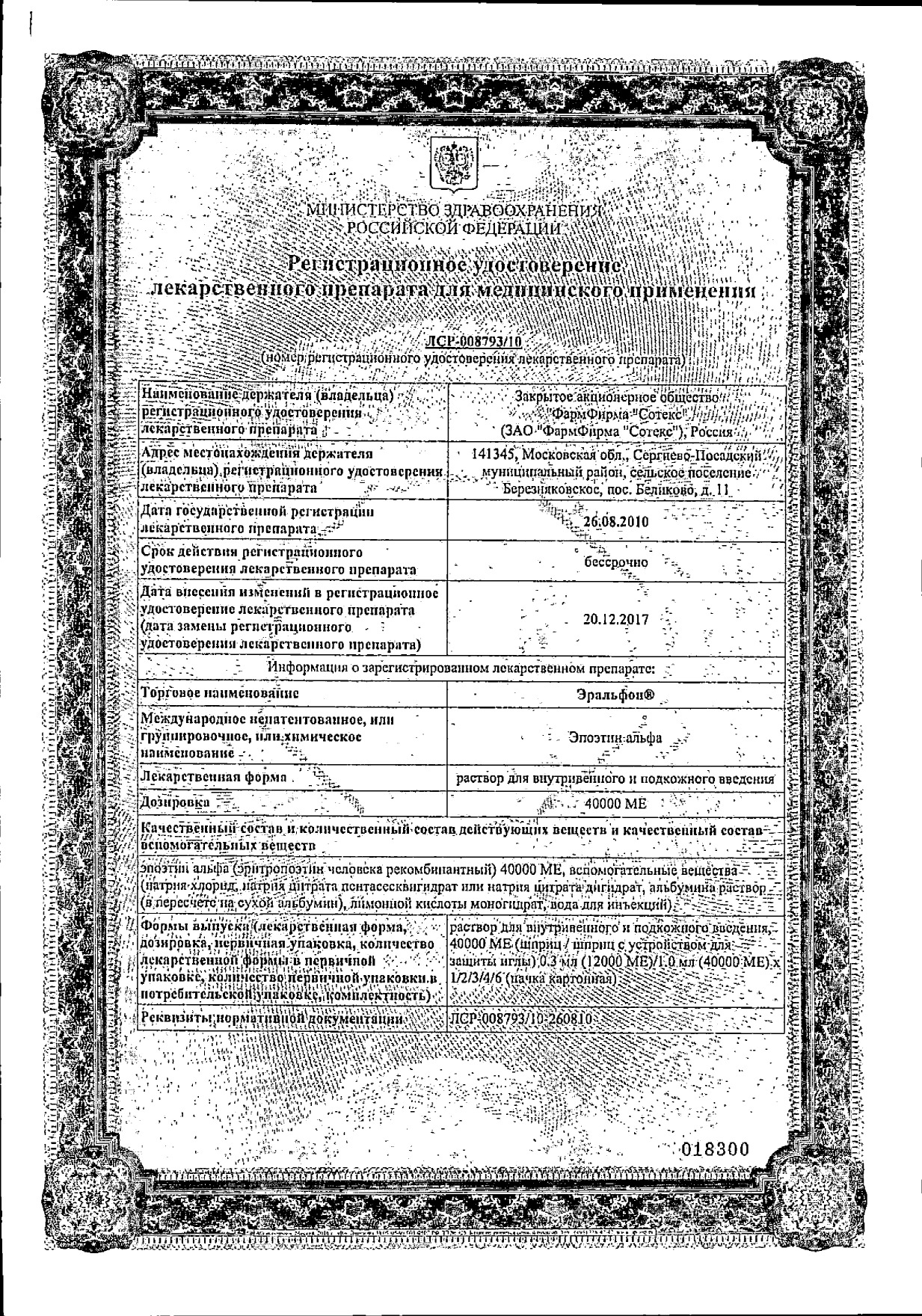 Сертификат на Эральфон, раствор для в/в и п/к введения 40000 ЕД шприц с устр. защиты иглы 1 мл, 6 шт.