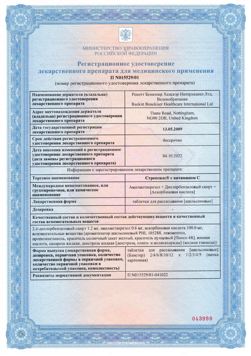 Сертификат на Стрепсилс с витамином C, таблетки для рассасывания (апельсин), 36 шт. Сертификат на Стрепсилс с витамином C, таблетки для рассасывания (апельсин), 36 шт.