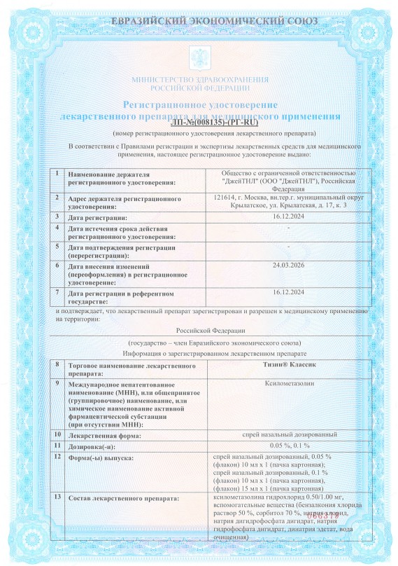 Сертификат Тизин Классик, спрей назальный 0.1% 15 мл