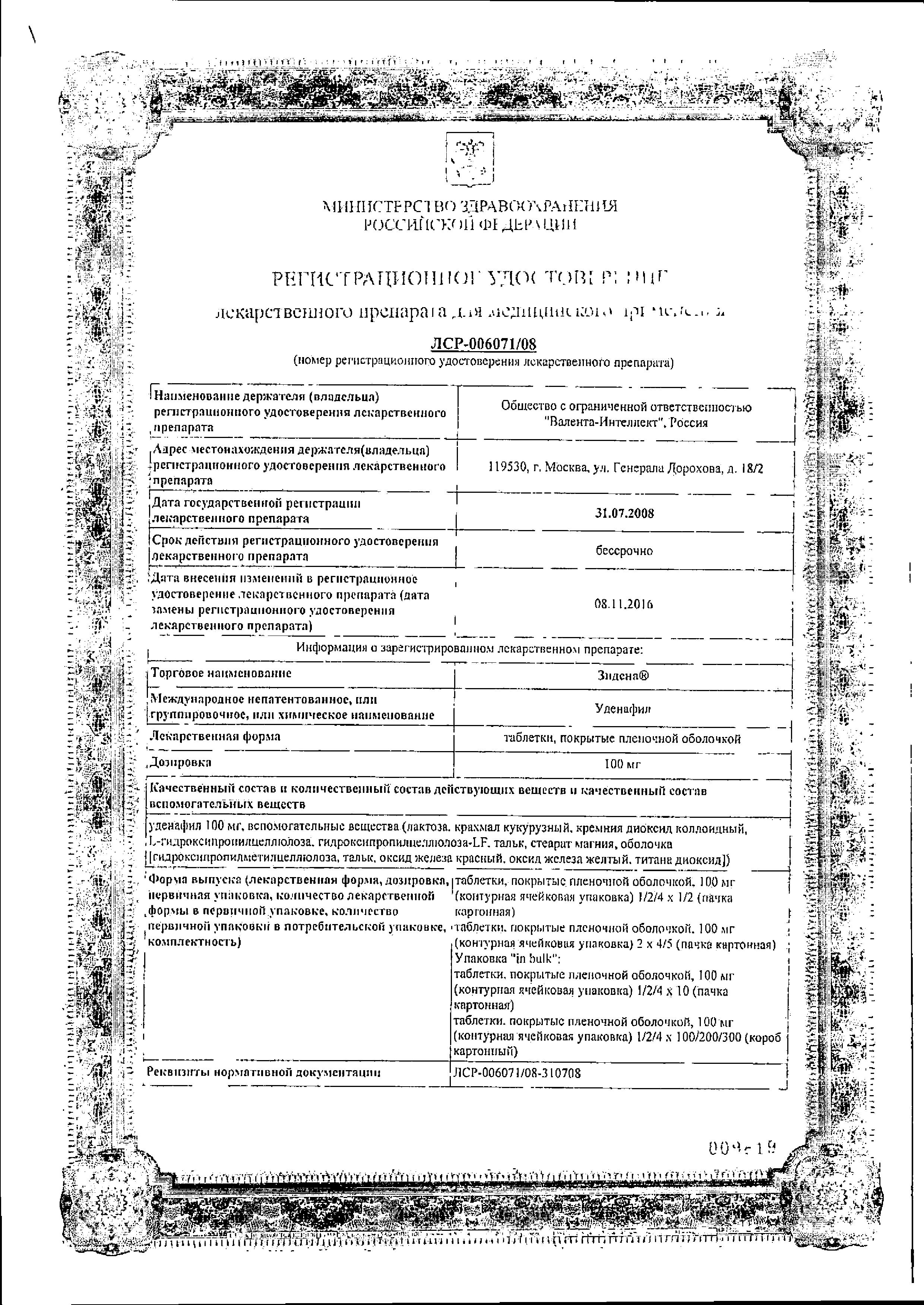 Сертификат на Зидена, таблетки в пленочной оболочке 100 мг, 4 шт