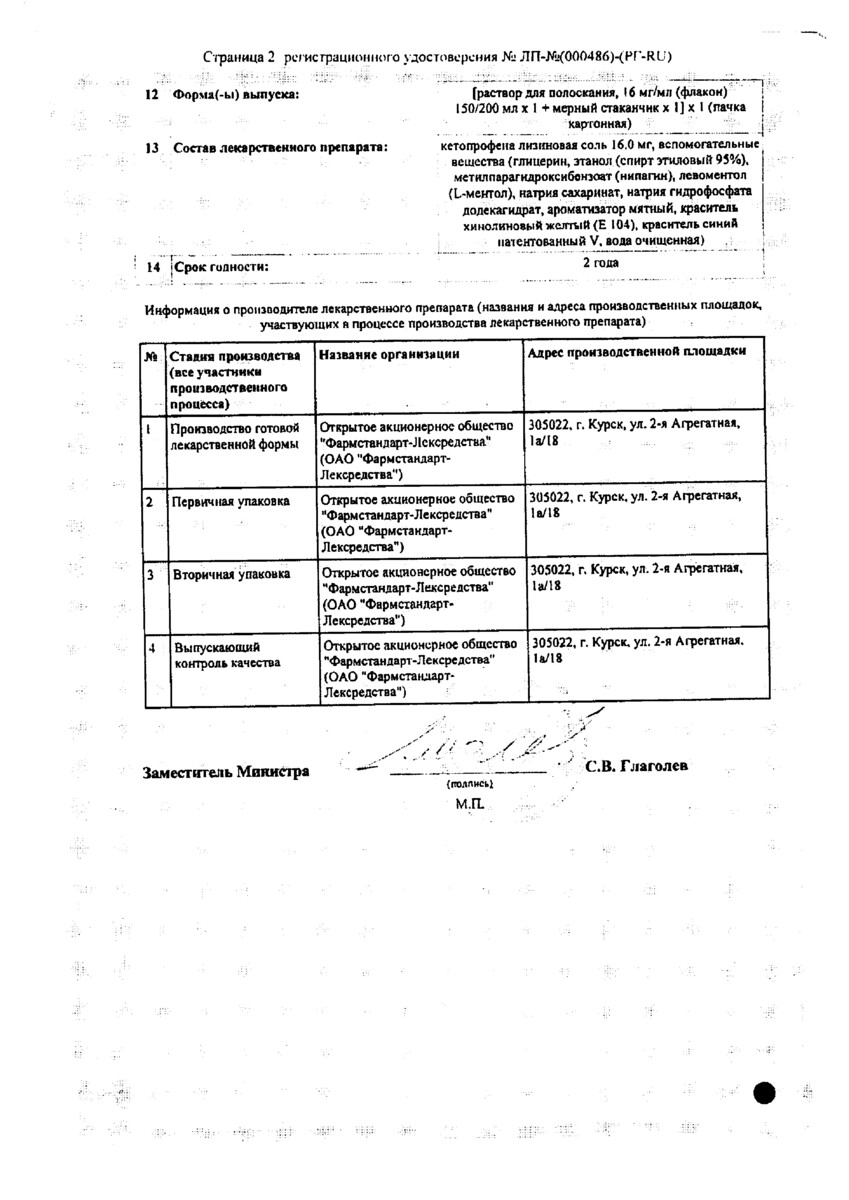 Сертификат на Кетопрофен-Лор, раствор для полоскания 16 мг/мл 200 мл, 1 шт. Сертификат на Кетопрофен-Лор, раствор для полоскания 16 мг/мл 200 мл, 1 шт.