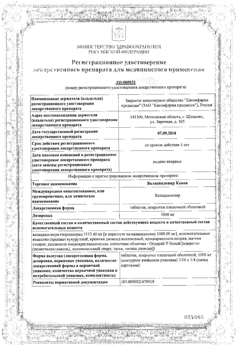 Сертификат на Валацикловир Канон, таблетки покрытые пленочной оболочкой 1000 мг, 28 шт. Сертификат на Валацикловир Канон, таблетки покрытые пленочной оболочкой 1000 мг, 28 шт.