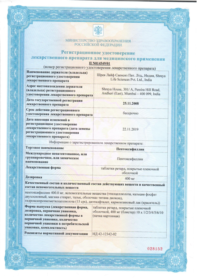 Сертификат на Пентоксифиллин ретард таблетки, покрытые кишечнорастворимой оболочкой 400 мг, 20 шт. Сертификат на Пентоксифиллин ретард таблетки, покрытые кишечнорастворимой оболочкой 400 мг, 20 шт.