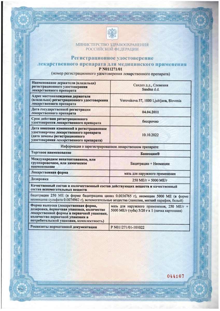 Сертификат на Банеоцин 20 г, мазь для наружного применения, 250 МЕ/г+5000 МЕ/г, 1 шт.