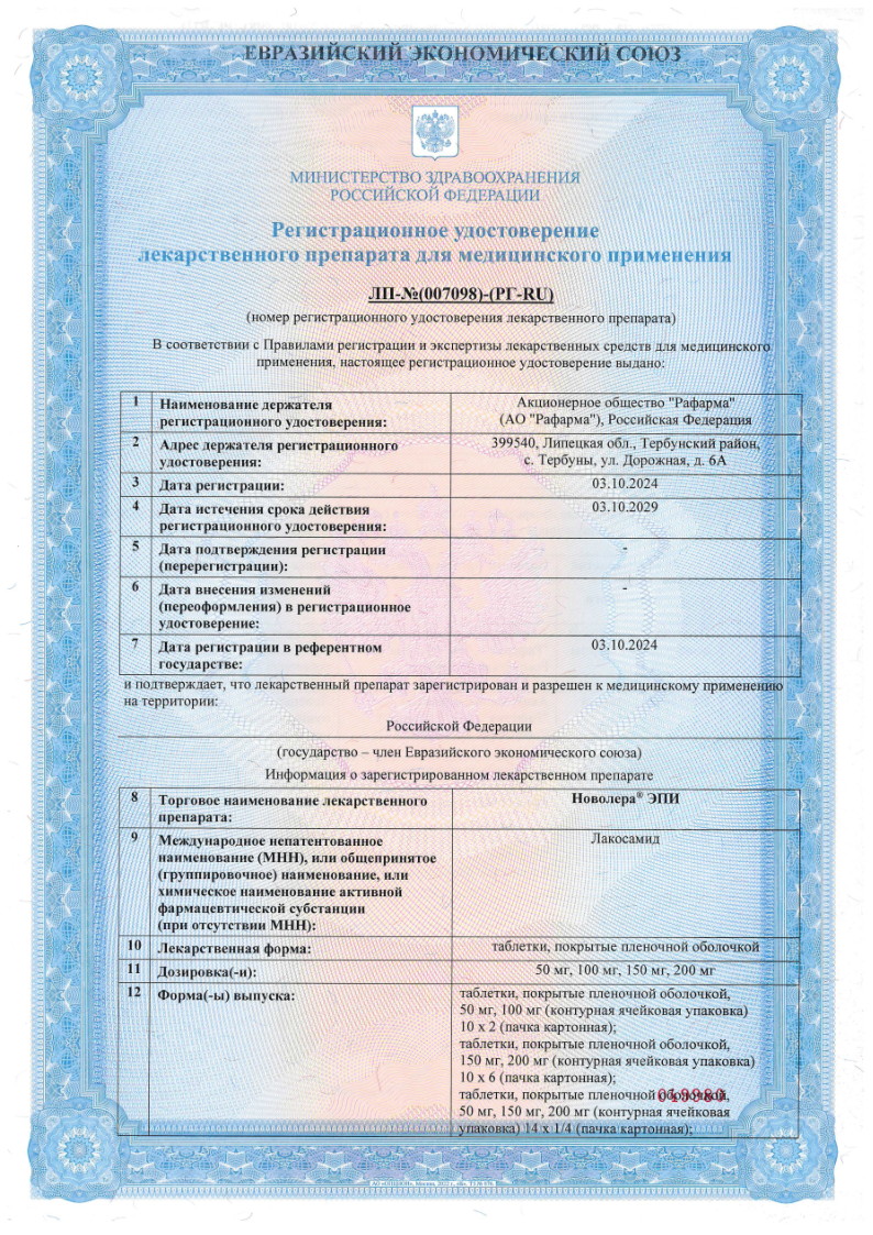 Сертификат на Новолера ЭПИ, таблетки покрыт. плен. об. 150 мг, 56 шт. Сертификат на Новолера ЭПИ, таблетки покрыт. плен. об. 150 мг, 56 шт.