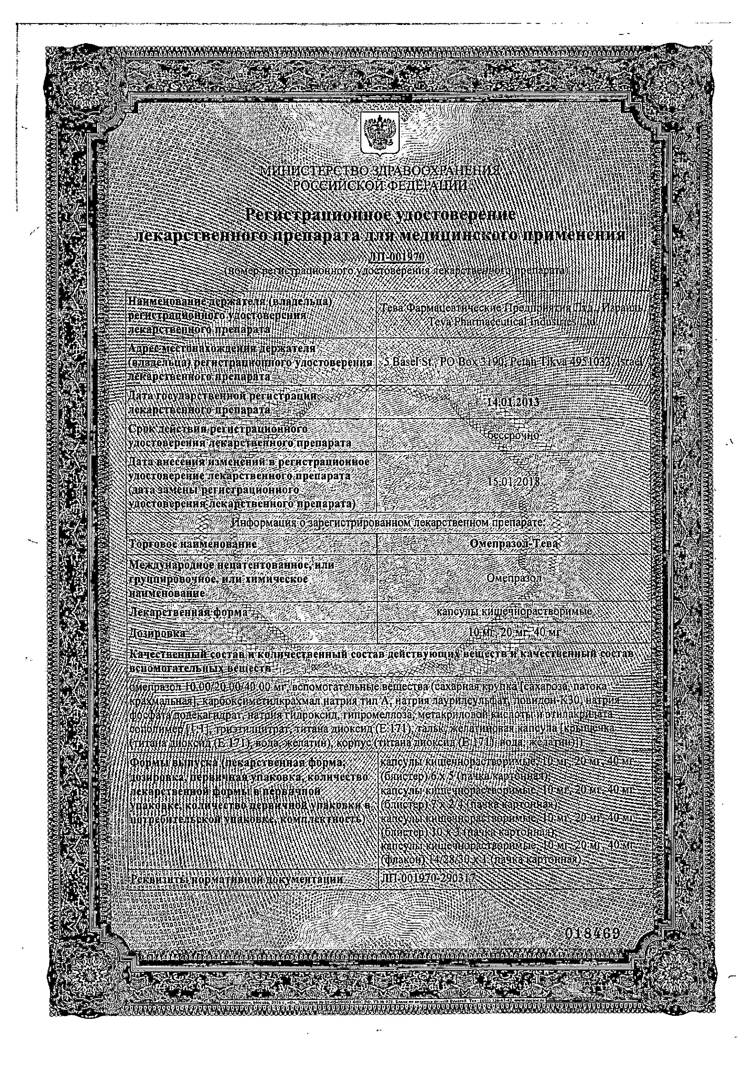 Сертификат на Омепразол-Тева, капсулы 20 мг, 14 шт.