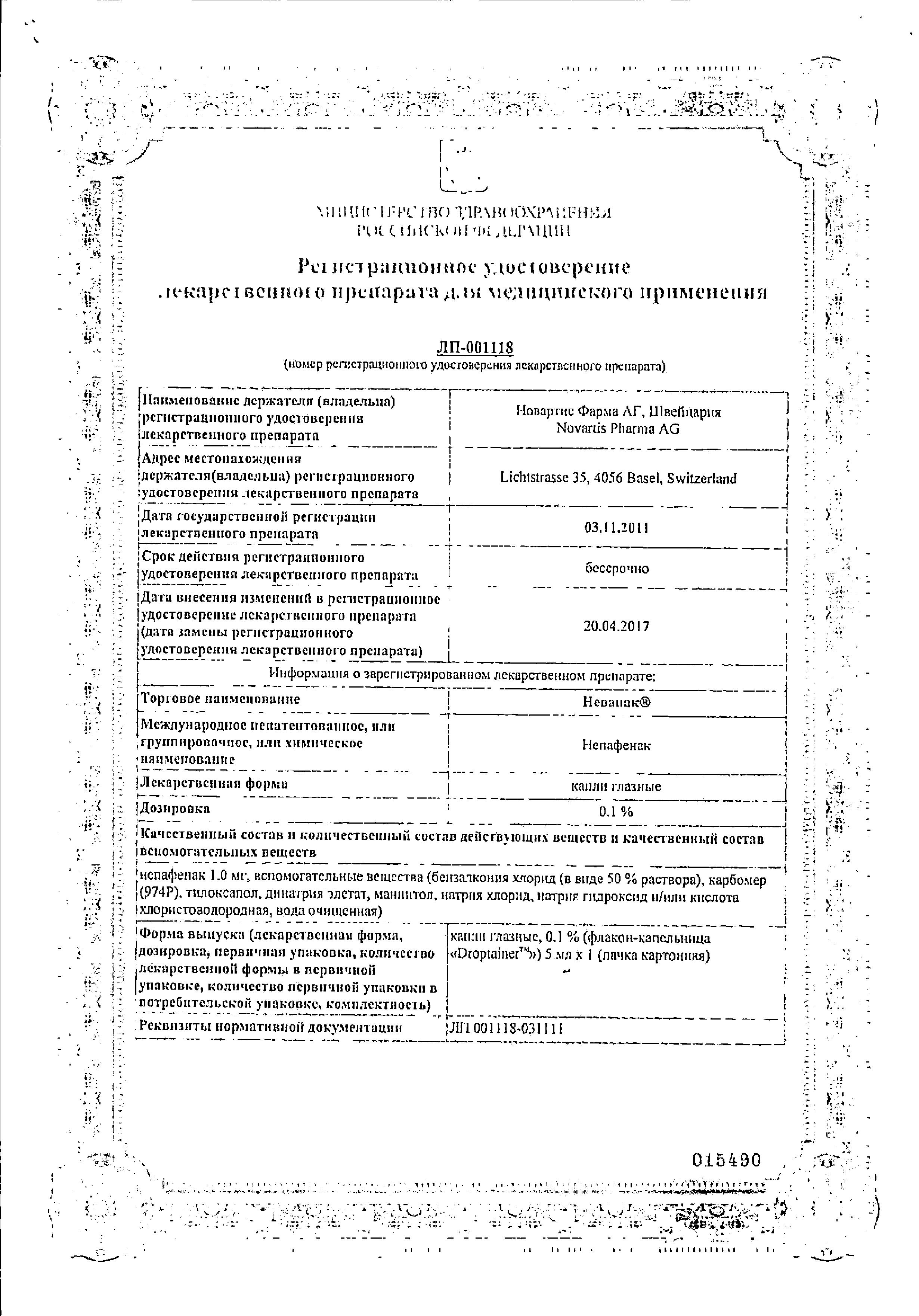 Сертификат Неванак