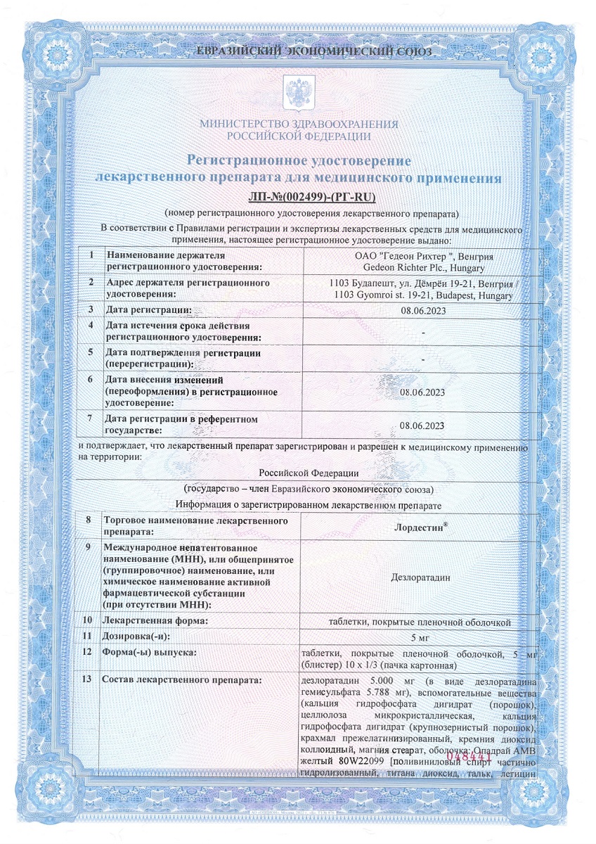 Сертификат на Лордестин, таблетки покрыт. плен. об. 5 мг, 10 шт.