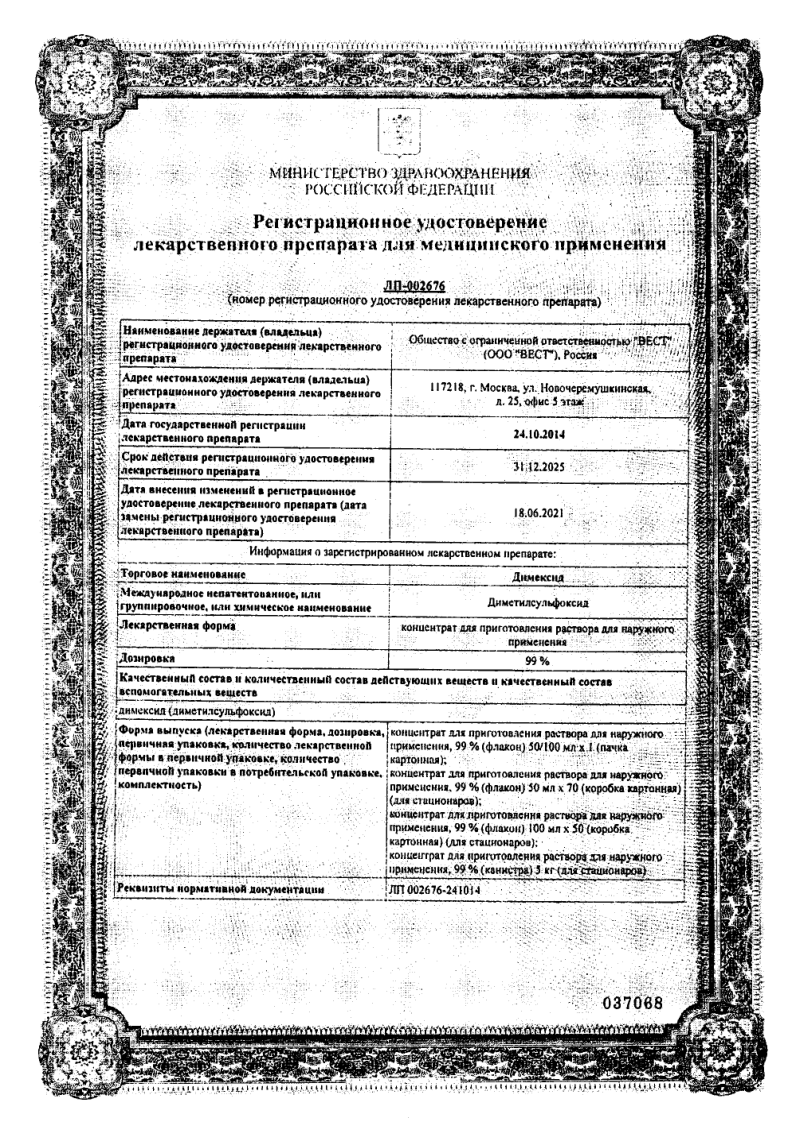 Сертификат на Димексид, концентрат для приготовления раствора 99%, 100 мл Сертификат на Димексид, концентрат для приготовления раствора 99%, 100 мл