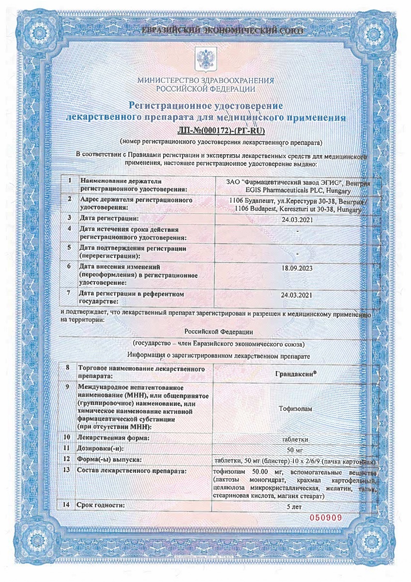 Сертификат Грандаксин