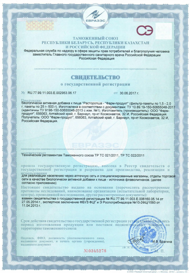 Сертификат Расторопша Сертификат Расторопша