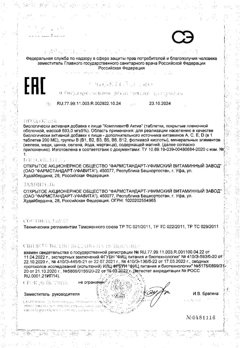 Сертификат Компливит Актив Сертификат Компливит Актив
