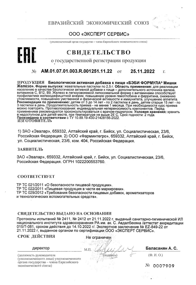 Сертификат Бэби Формула Мишки Железо, пастилки жевательные, 60 шт.
