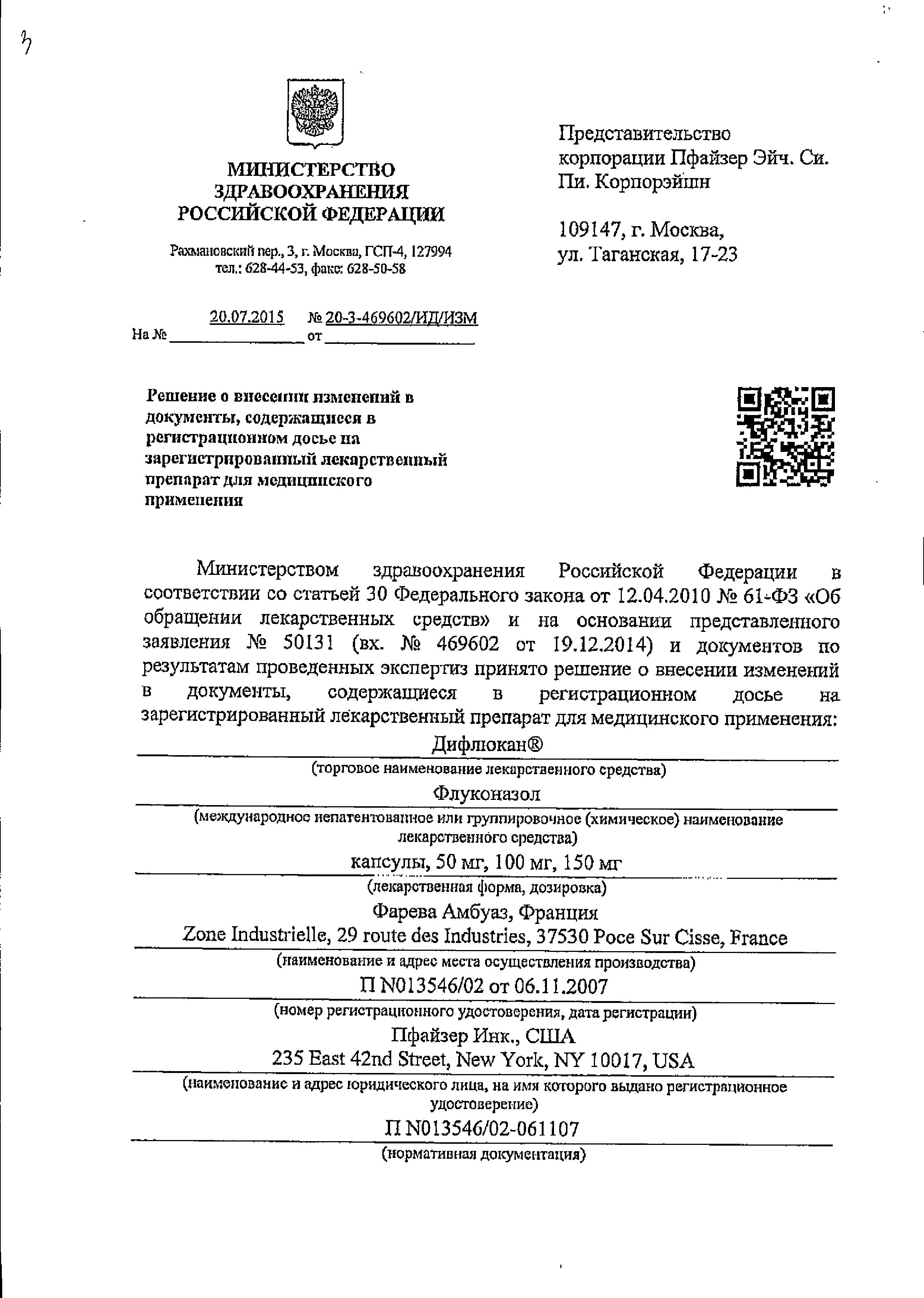 Сертификат Дифлюкан, капсулы 150 мг, 4 шт.