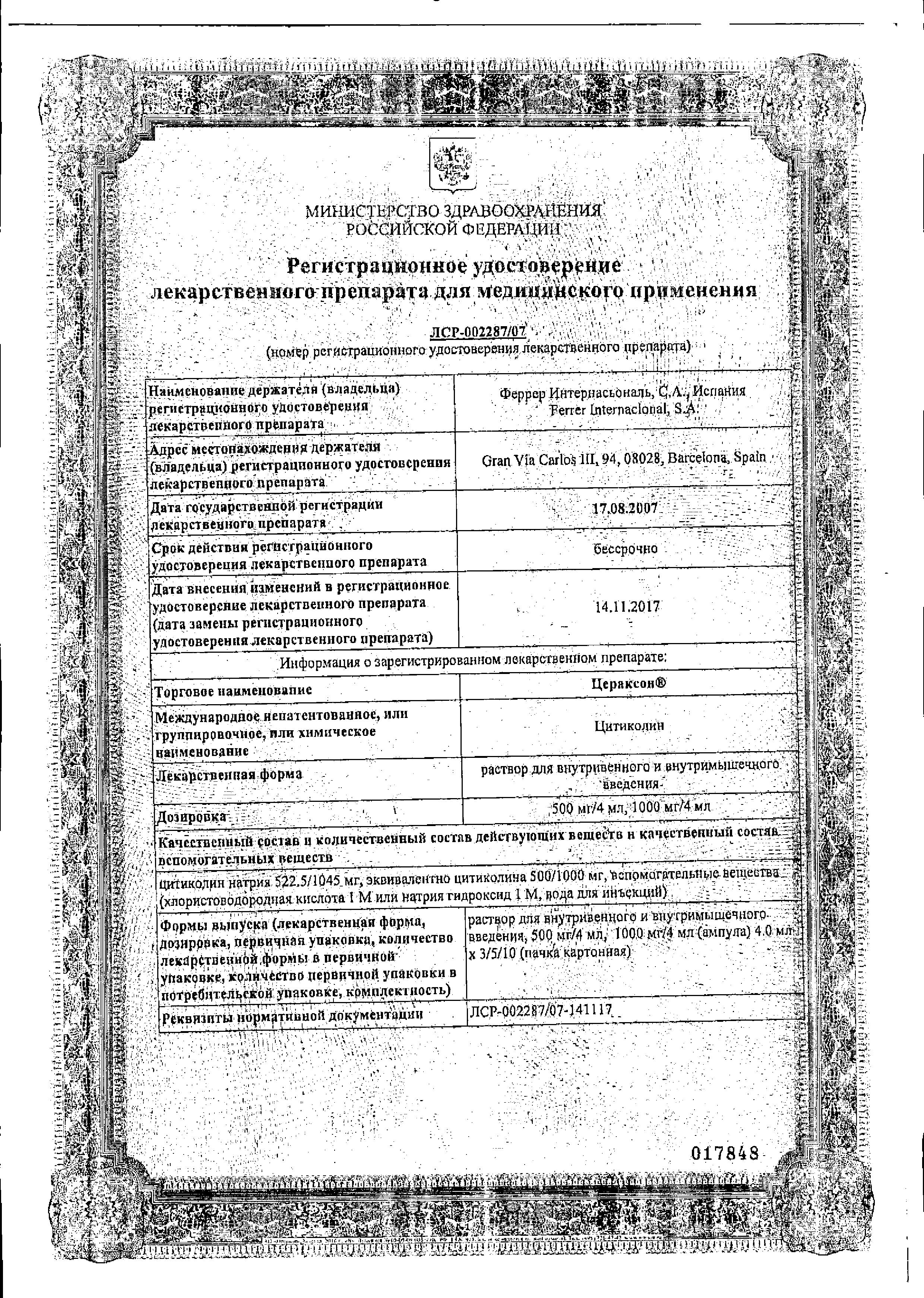 Сертификат на Цераксон, раствор для раствор для внутривенного и внутримышечного введения 1000 мг, ампулы 4 мл, 5 шт. Сертификат на Цераксон, раствор для раствор для внутривенного и внутримышечного введения 1000 мг, ампулы 4 мл, 5 шт.