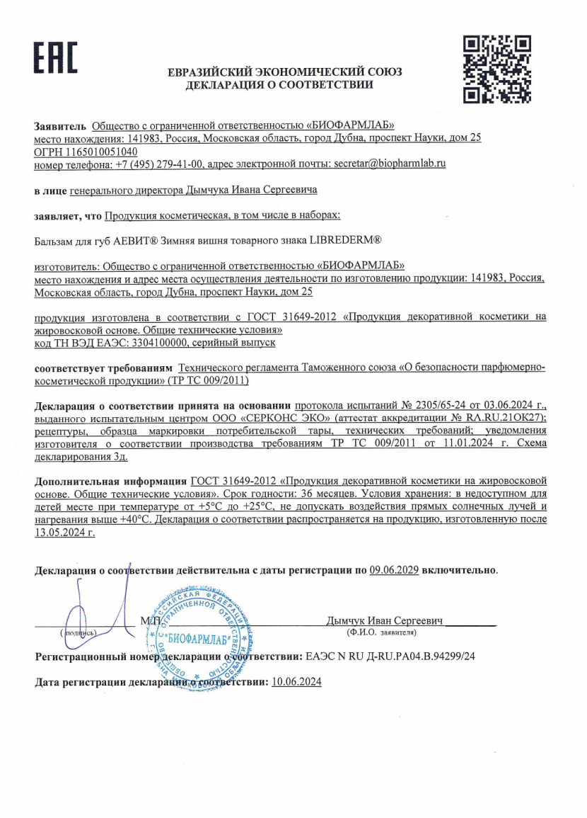 Сертификат Либридерм Аевит, бальзам для губ (Зимняя вишня) Сертификат Либридерм Аевит, бальзам для губ (Зимняя вишня)