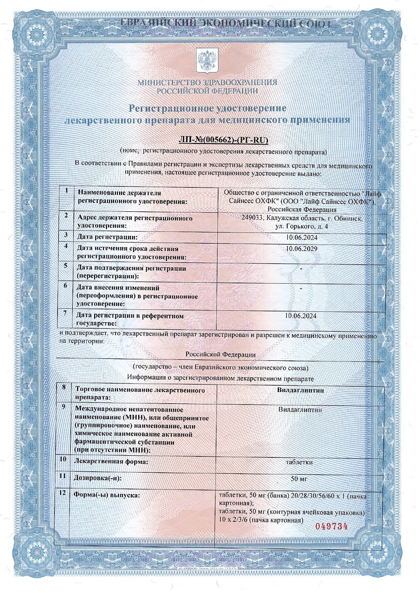 Сертификат на Вилдаглиптин, таблетки 50 мг, 30 шт. Сертификат на Вилдаглиптин, таблетки 50 мг, 30 шт.