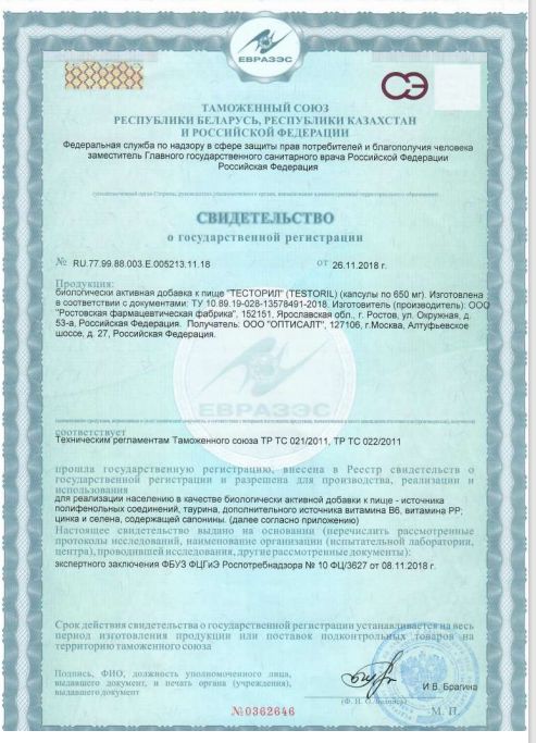Сертификат Тесторил
