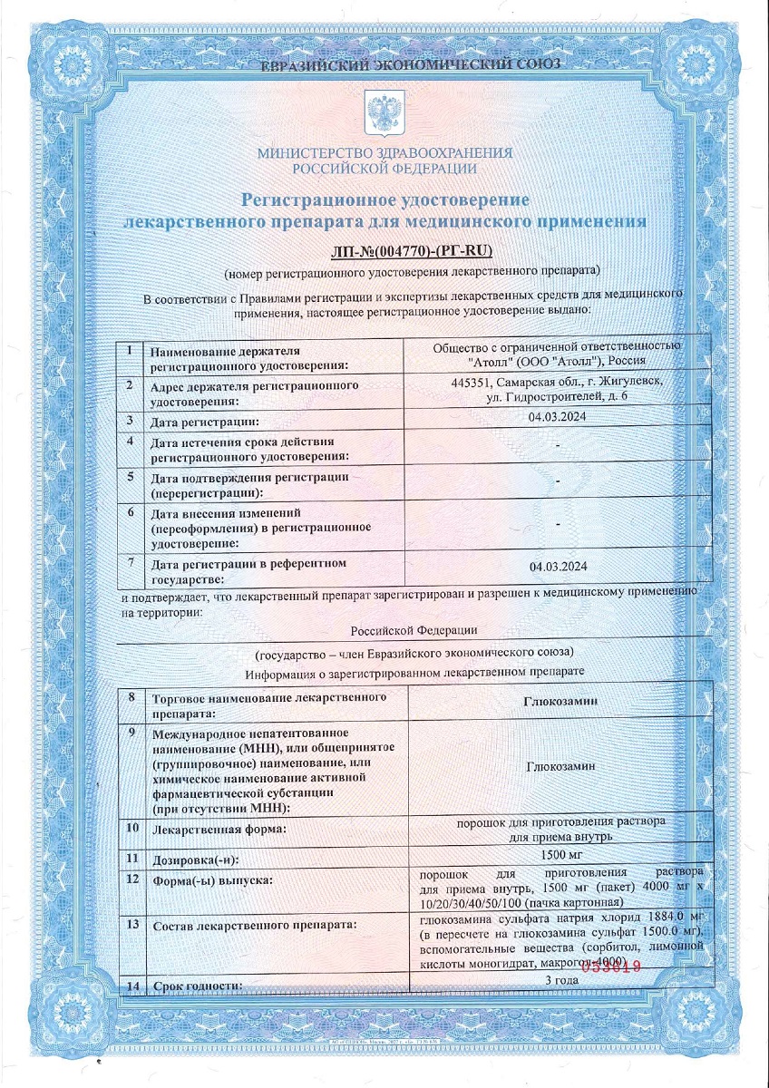 Сертификат Глюкозамин Сертификат Глюкозамин