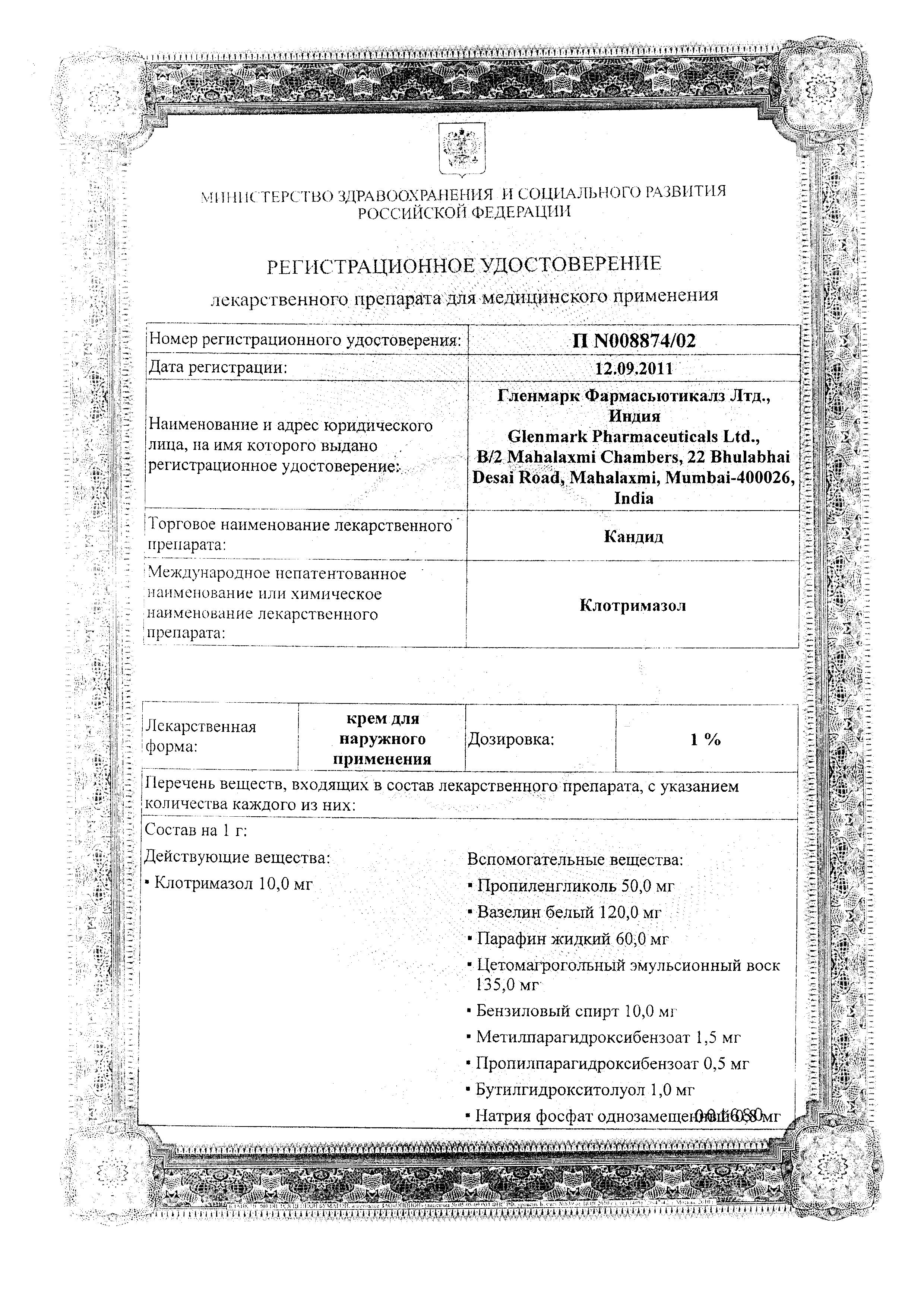 Сертификат на Кандид, крем 1%, 20 г Сертификат на Кандид, крем 1%, 20 г