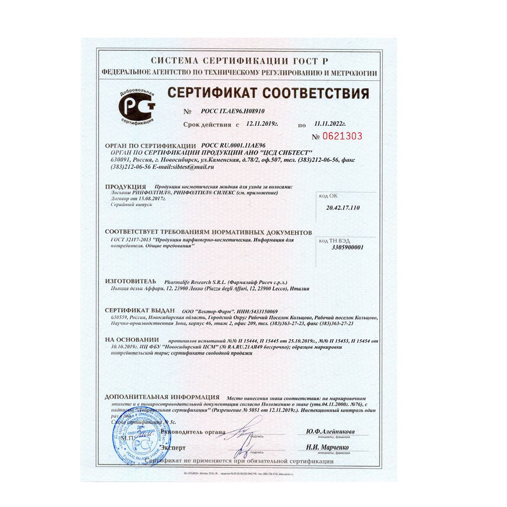 Сертификат на Ринфолтил Силекс лосьон д/женщин пр/выпад волос 100 мл х1 Сертификат на Ринфолтил Силекс лосьон д/женщин пр/выпад волос 100 мл х1