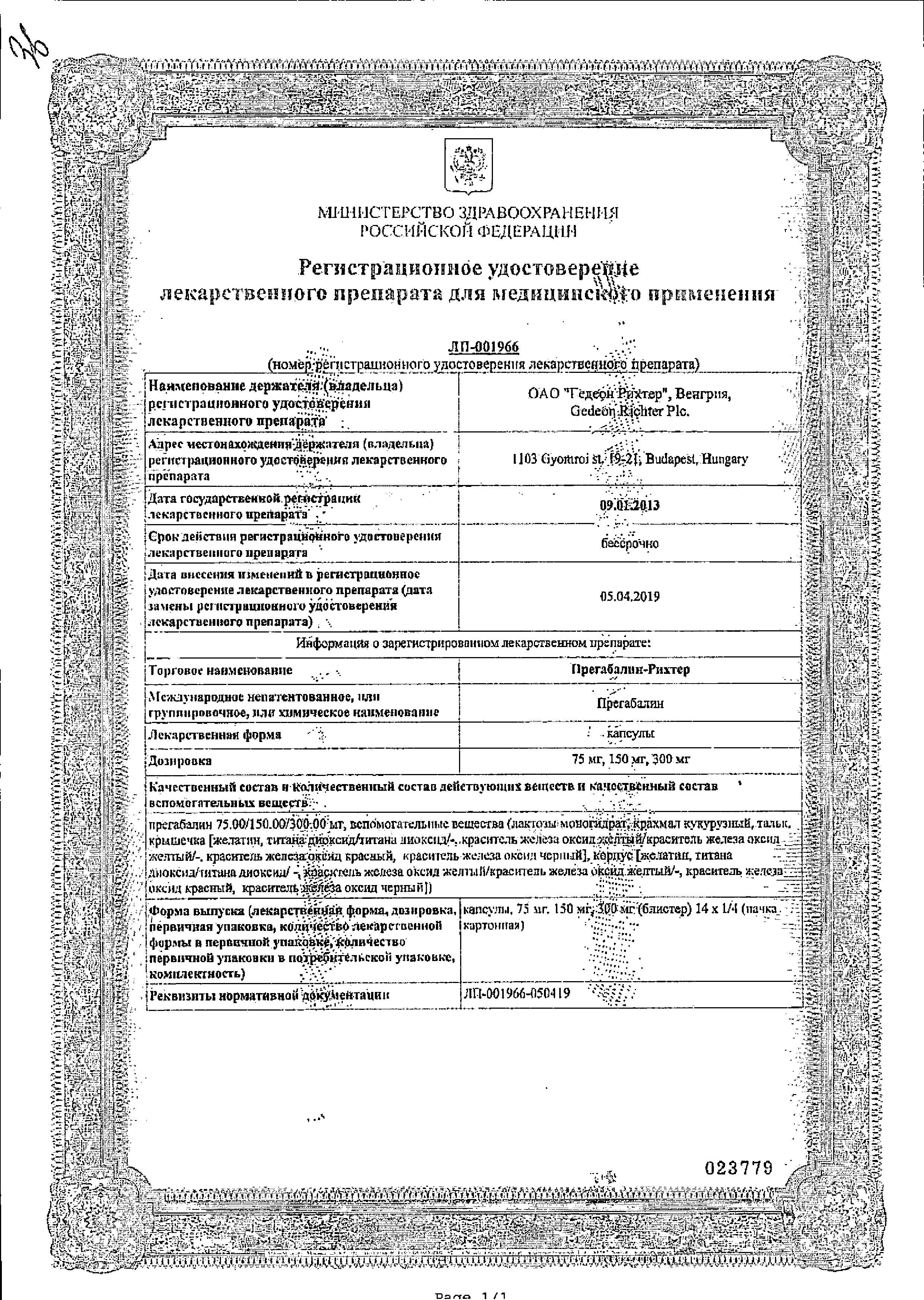 Сертификат Прегабалин