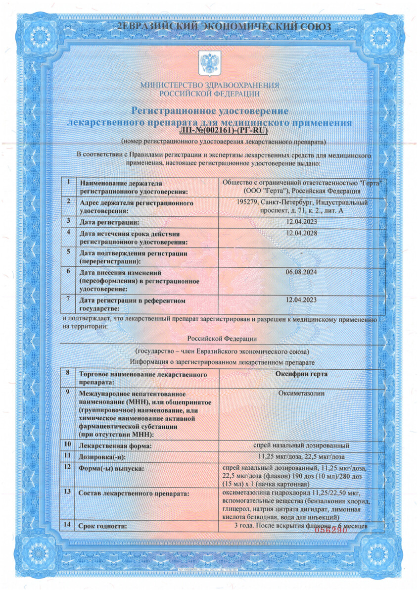 Сертификат Оксифрин Сертификат Оксифрин