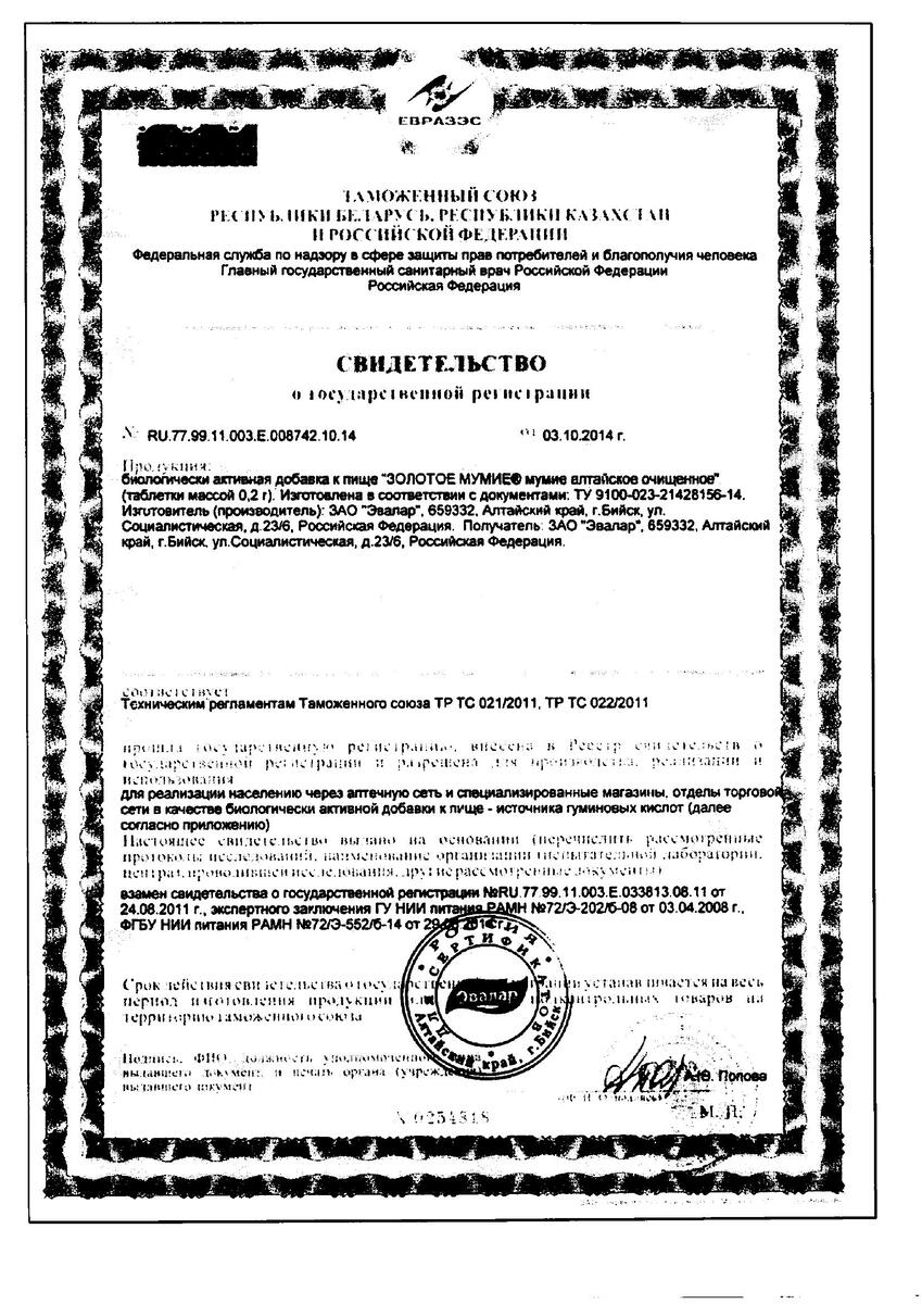 Сертификат Мумие Золотое Алтайское очищенное Сертификат Мумие Золотое Алтайское очищенное