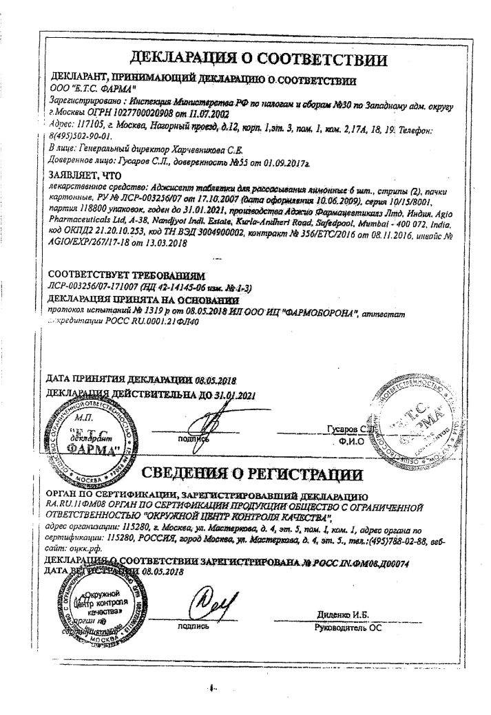 Сертификат на Аджисепт для детей, таблетки для рассасывания (лимон), 12 шт. Сертификат на Аджисепт для детей, таблетки для рассасывания (лимон), 12 шт.