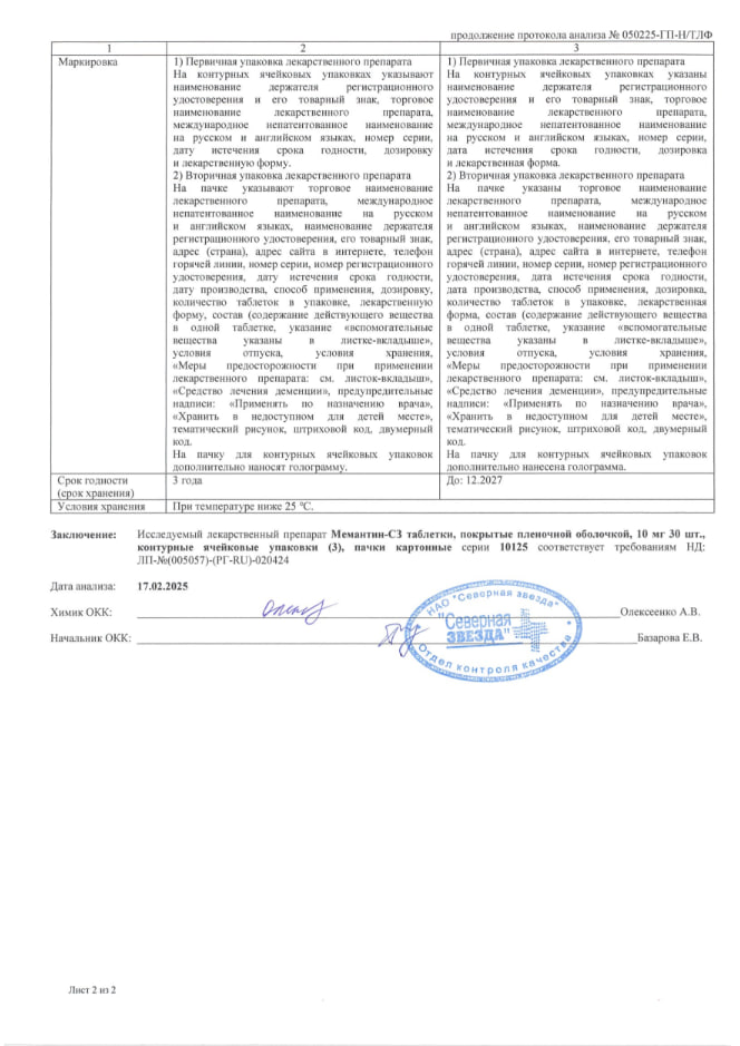 Сертификат Мемантин-СЗ Сертификат Мемантин-СЗ