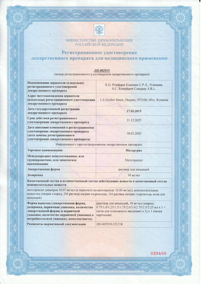 Сертификат на Метортрит, раствор для инъекций 10 мг/мл, шприц 1 мл, 1 шт. Сертификат на Метортрит, раствор для инъекций 10 мг/мл, шприц 1 мл, 1 шт.