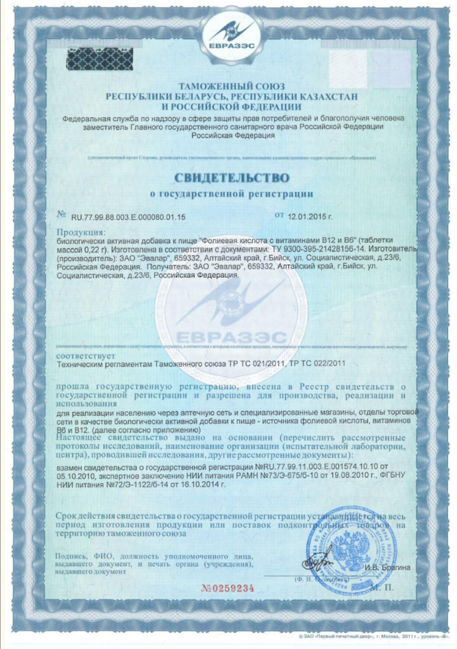 Сертификат на Эвалар Фолиевая кислота с витаминами В12 и В6, таблетки 220 мг, 40 шт. Сертификат на Эвалар Фолиевая кислота с витаминами В12 и В6, таблетки 220 мг, 40 шт.