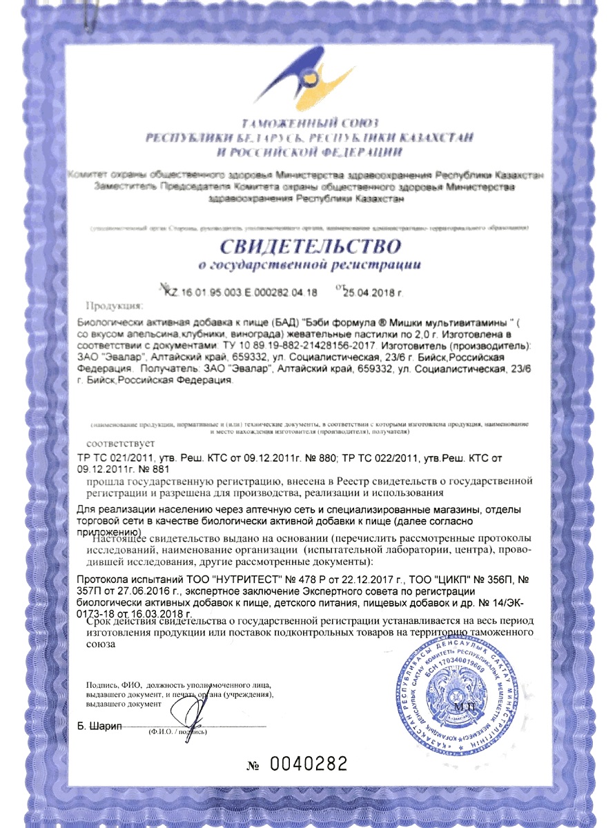 Сертификат Бэби Формула Мишки Мультивитамины Сертификат Бэби Формула Мишки Мультивитамины