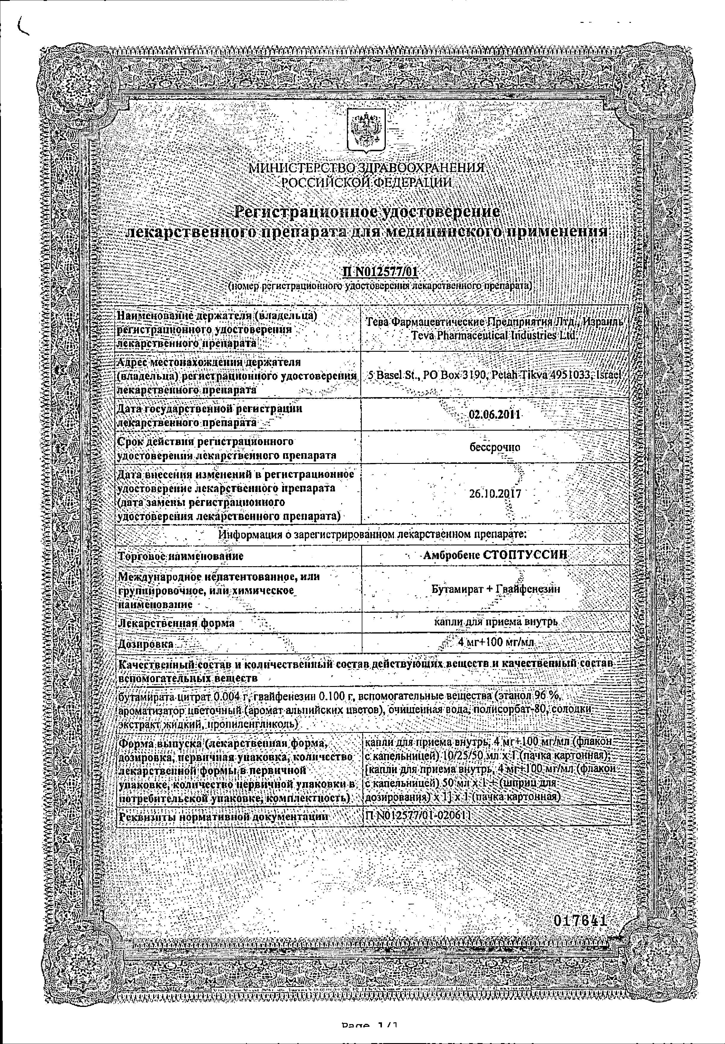 Сертификат на Амбробене Стоптуссин, капли, 10 мл