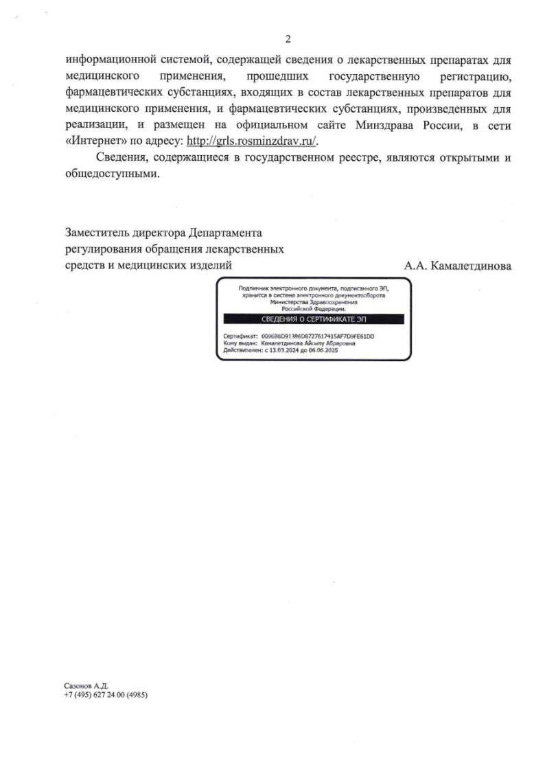 Сертификат на Семуглин, раствор для подкожного введения 0,25/ 0,5 мг/доза 3 мл + игла 8 шт. Сертификат на Семуглин, раствор для подкожного введения 0,25/ 0,5 мг/доза 3 мл + игла 8 шт.