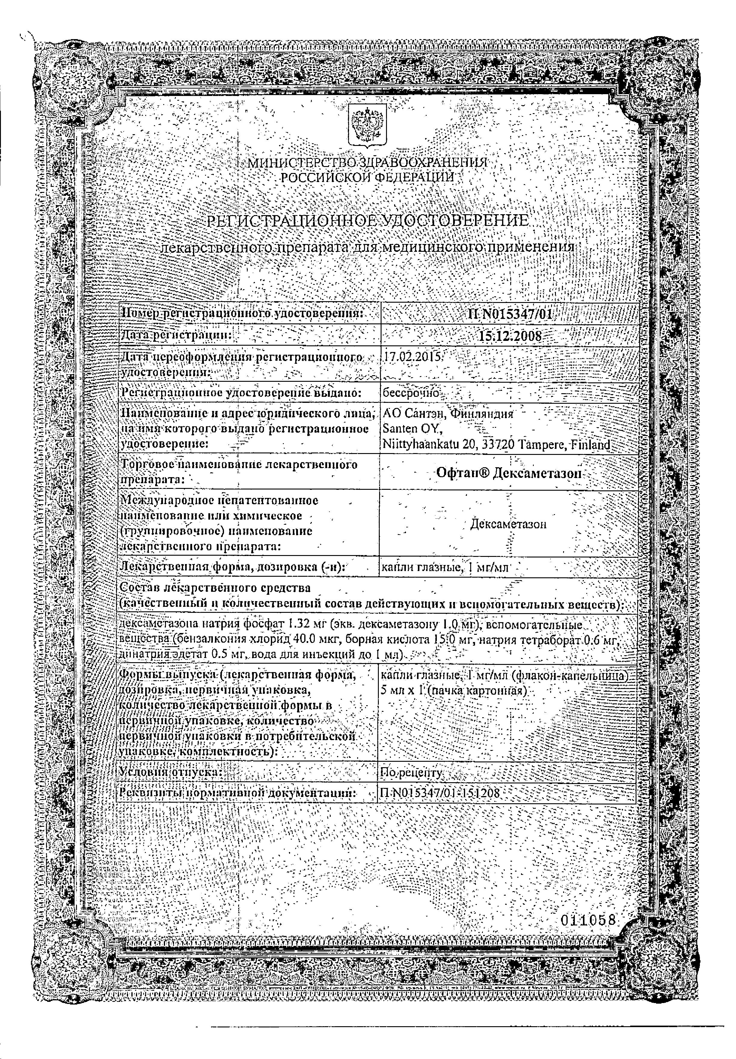 Сертификат Офтан Дексаметазон