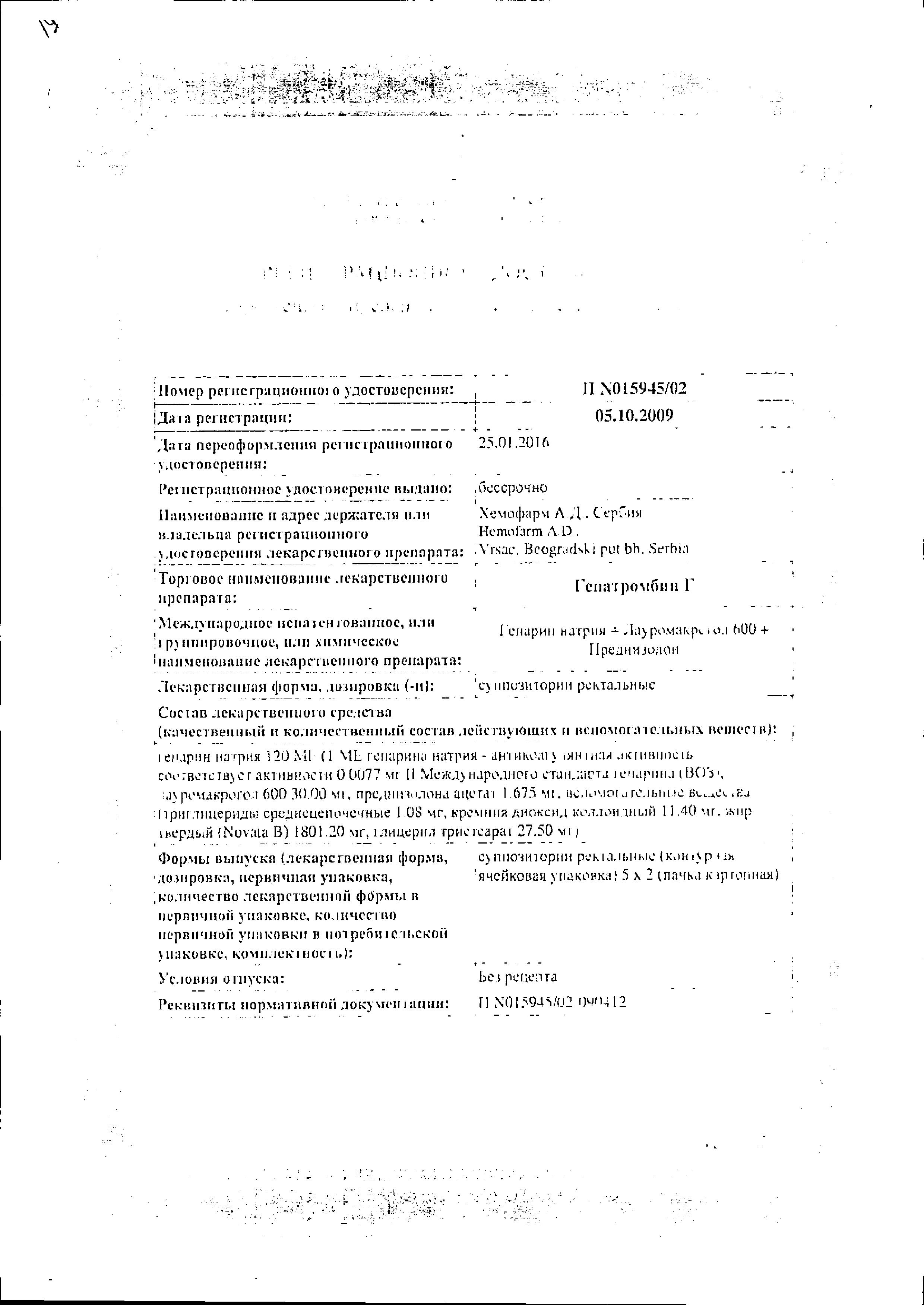 Сертификат Гепатромбин Сертификат Гепатромбин