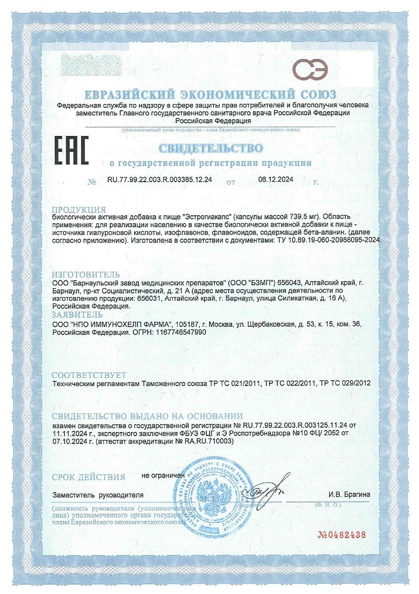 Сертификат Эстрогиакапс Сертификат Эстрогиакапс