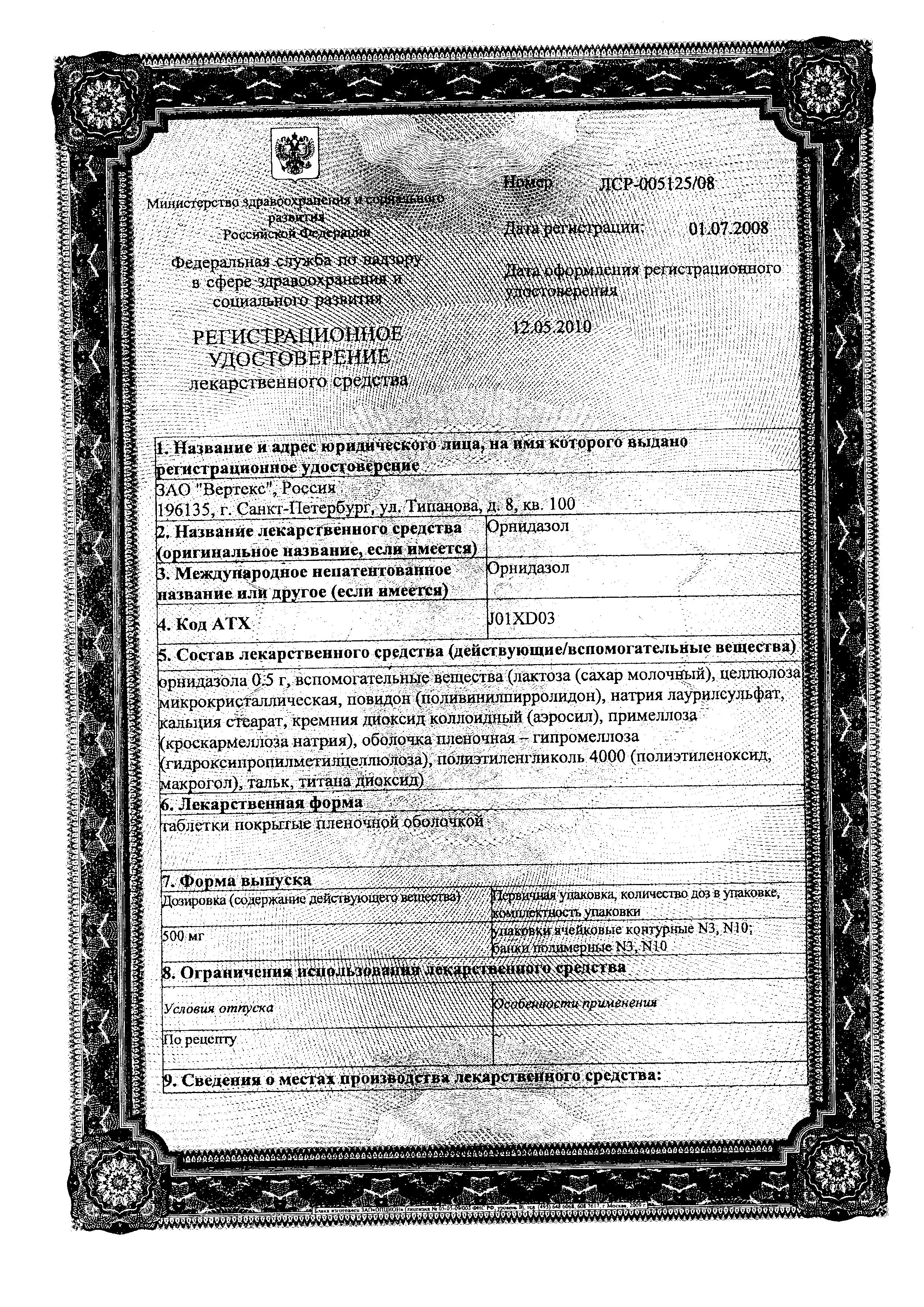 Сертификат Орнидазол Сертификат Орнидазол