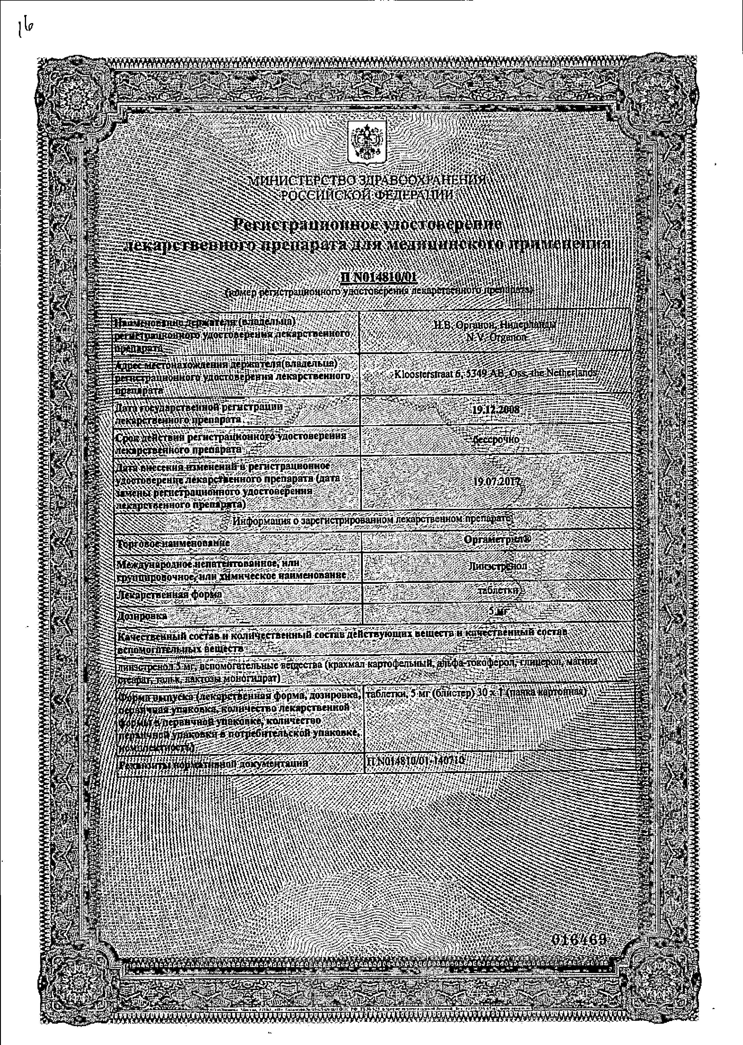Сертификат Оргаметрил Сертификат Оргаметрил