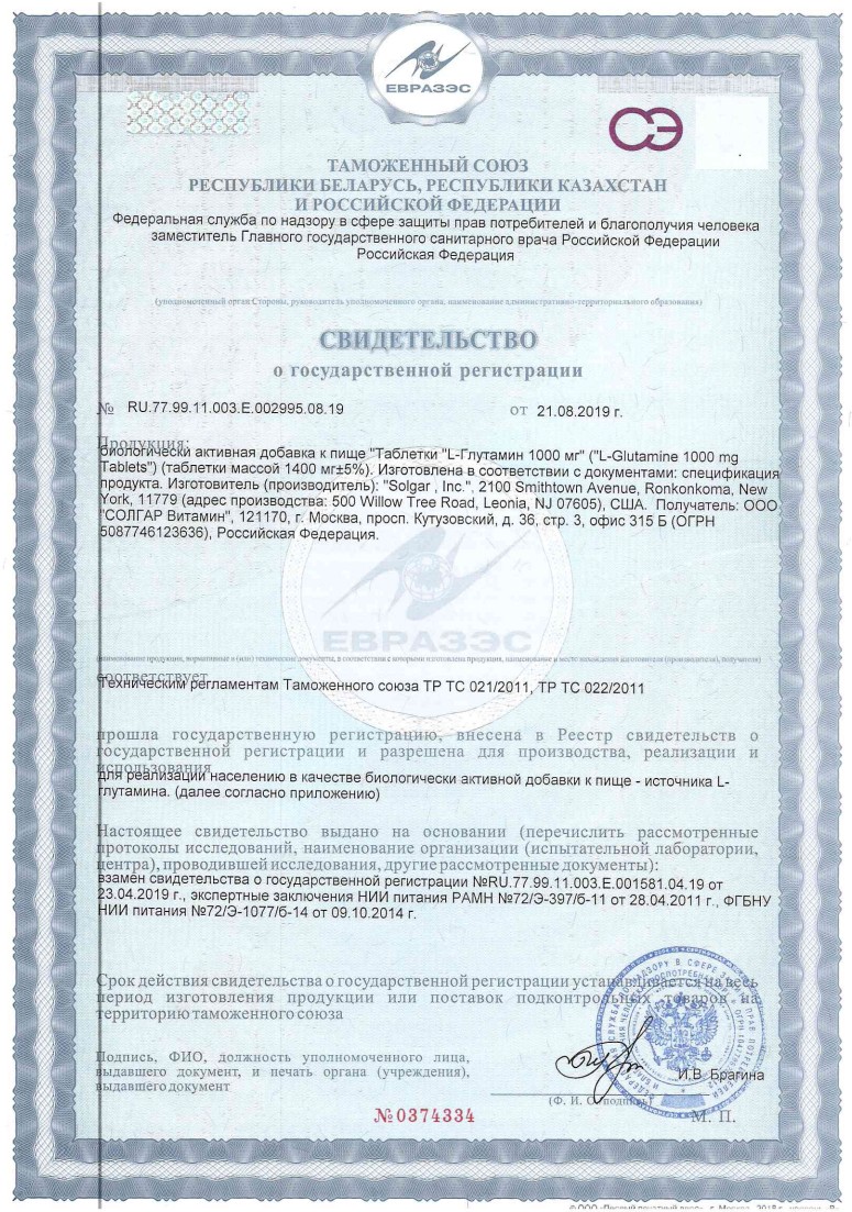 Сертификат Солгар Л-глутамин Сертификат Солгар Л-глутамин