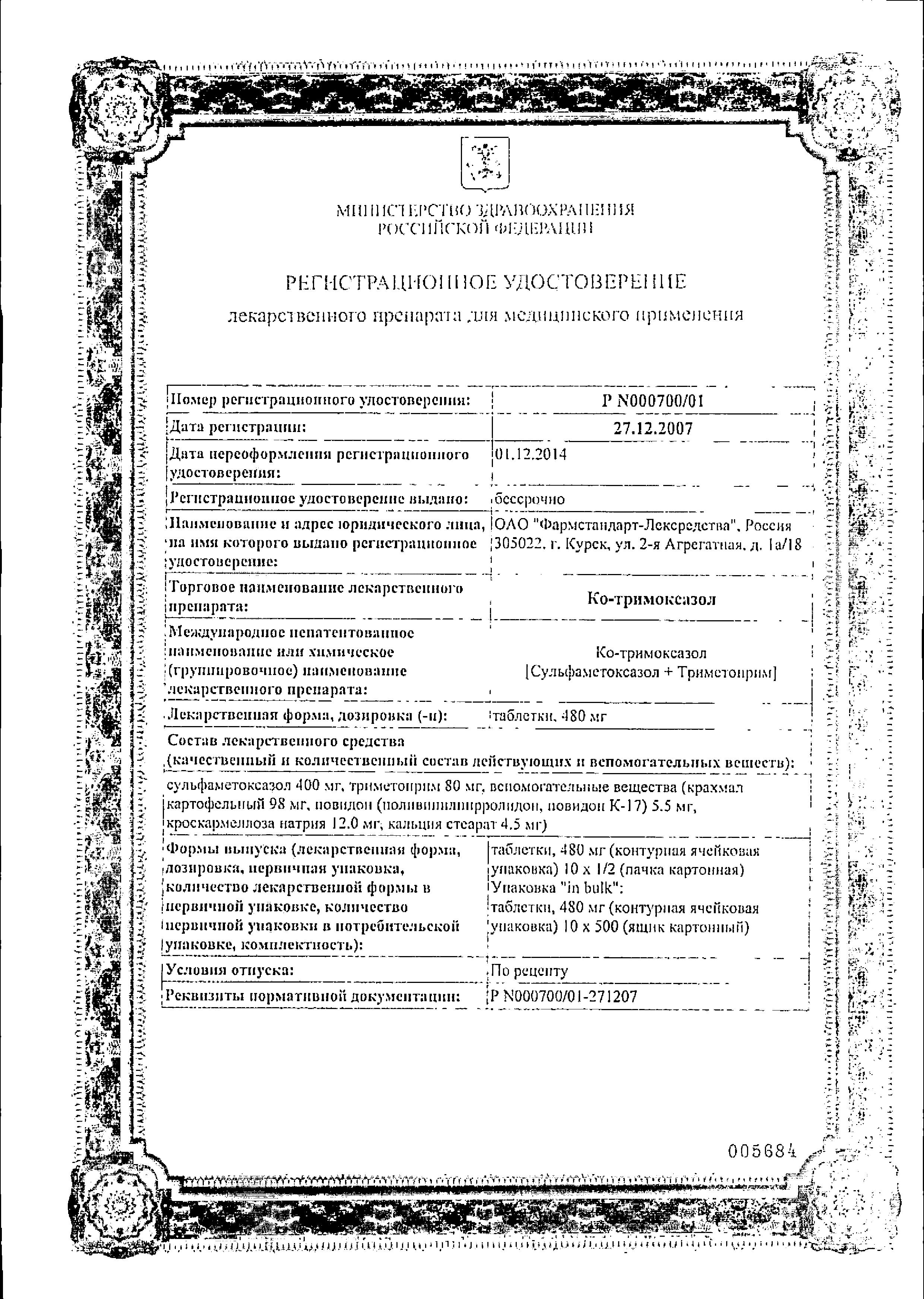 Сертификат Ко-тримоксазол