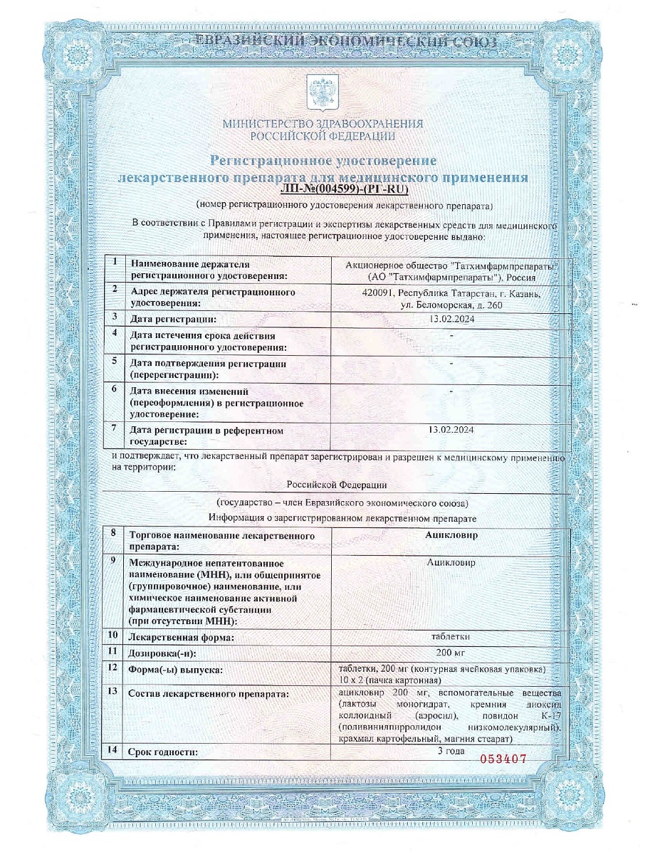 Сертификат на Ацикловир, таблетки 200 мг, 20 шт. (Татхимфармпрепараты)